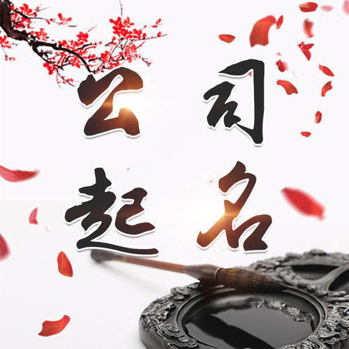 阿克苏公司起名_找田馥连起名