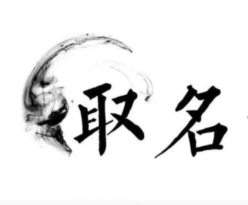  阿克苏宝宝取名 大师一对一人工起名
