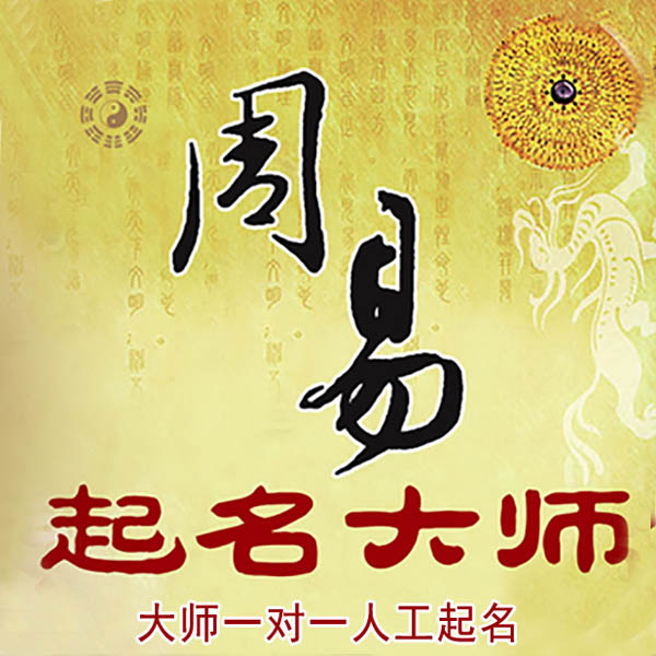 阿克苏起名大师 阿克苏大师起名 找田大师 41年起名经验